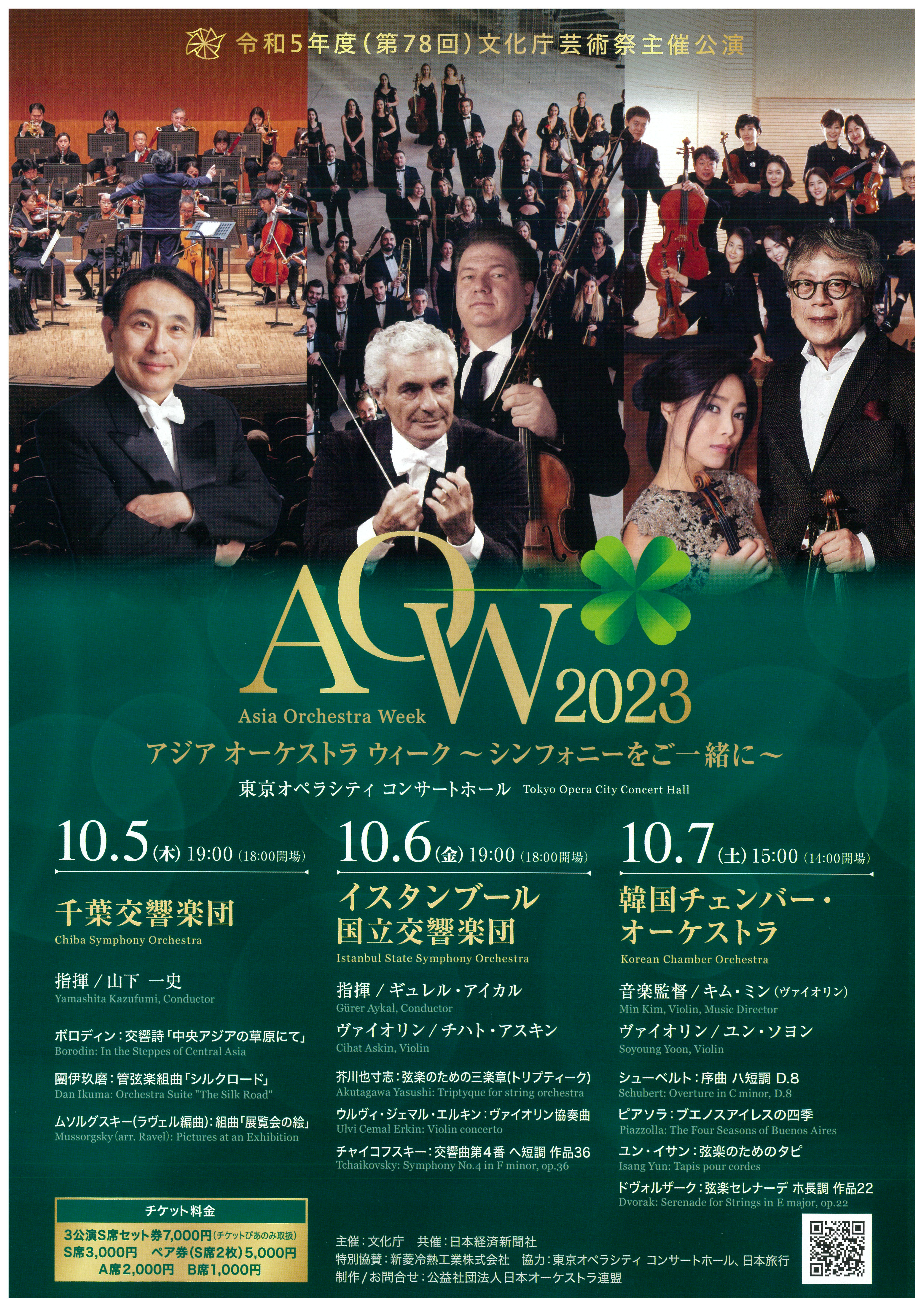 令和5年度（第78回）文化庁芸術祭主催公演 アジア オーケストラ ウィーク 2023