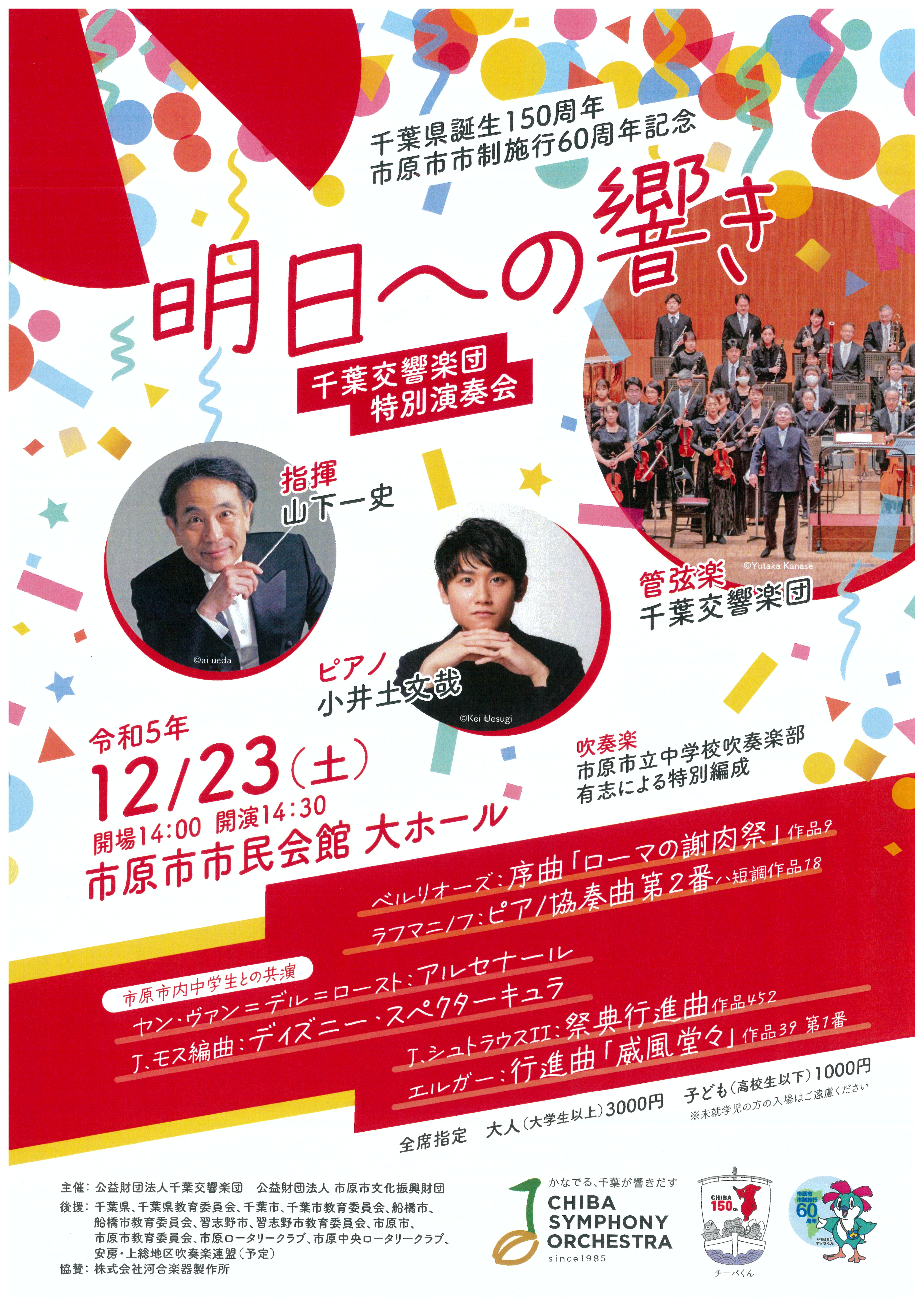 千葉県誕生150周年 市原市市制施行60周年記念 千葉交響楽団特別演奏会「明日への響き」