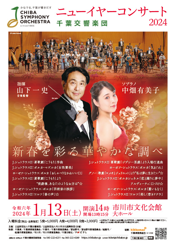 千葉交響楽団 特別演奏会 ニューイヤーコンサート2024 新春を彩る華やかな調べ