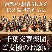 音楽の素晴らしさを伝え続けるために 千葉交響楽団 ご支援のお願い