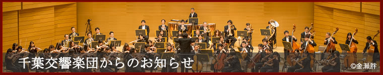 千葉交響楽団からのお知らせ