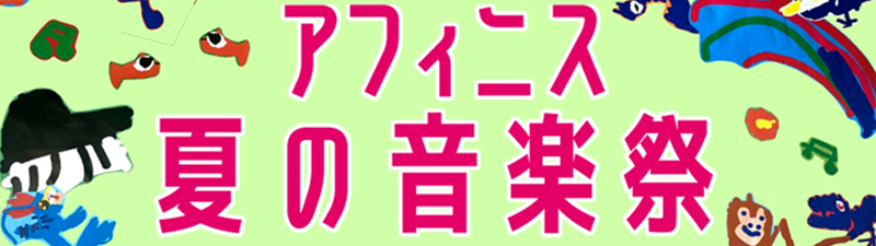 アフィニス 夏の音楽祭